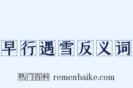 早行遇雪反义词是什么意思的图片